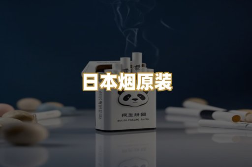 日本烟原装