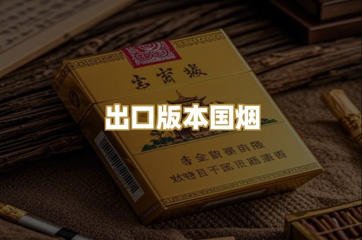 出口版本国烟
